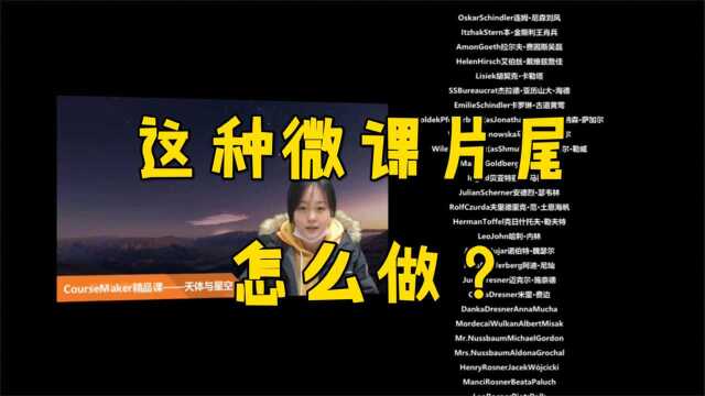 这种字幕滚动的微课片尾怎么做?不用繁琐的操作,10分钟学会.