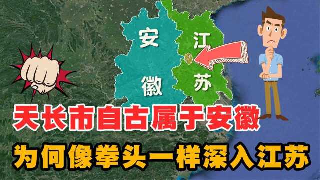 全国油料基地天长市,自古属于安徽,为何像拳头一样打入江苏?