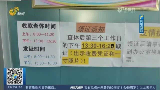 调查|免费办理健康证难不难? 菏泽没落地 青岛最长要等90天