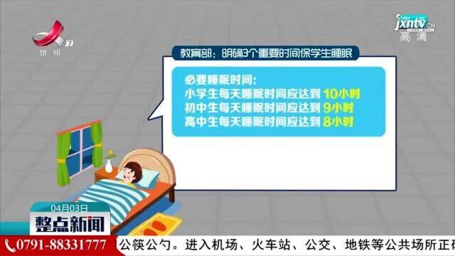 教育部:明确3个重要时间保学生睡眠