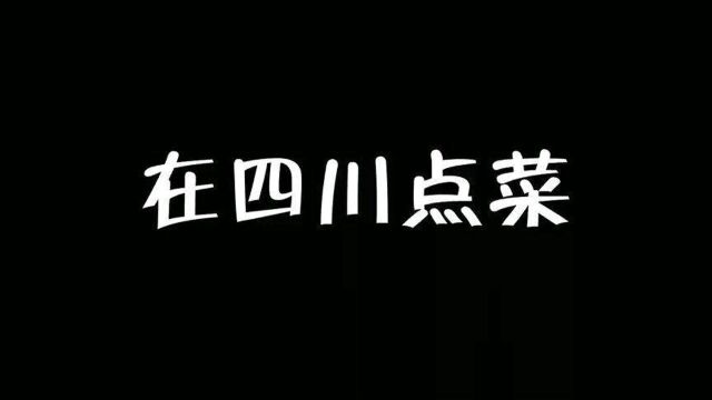 微辣是四川人的底线