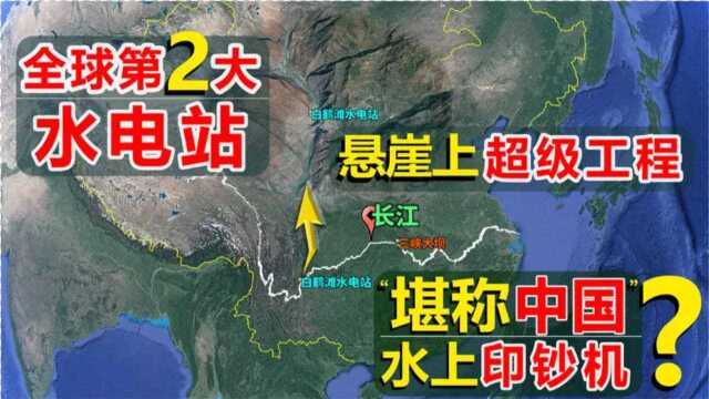 全球第二大水电站,堪称中国水上印钞机,建在悬崖上的超级工程!