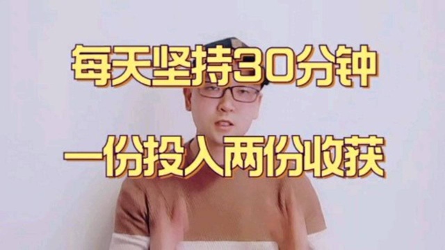 每天30分钟,一份工作变两份收入