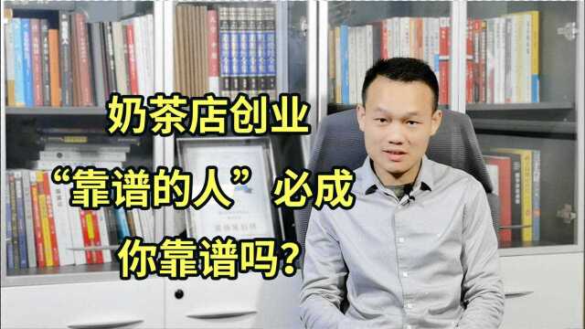 开奶茶店,“靠谱型”创业者的几个特点,你靠谱吗?