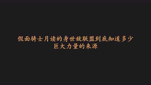 假面骑士月读的身世敌联盟到底知道多少,巨大力量的来源