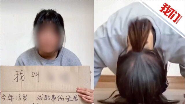 13岁女孩录视频称被强迫发生性关系 警方:正开展工作