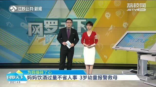 为妈妈操碎了心!妈妈饮酒过量不省人事 3岁幼童报警救母