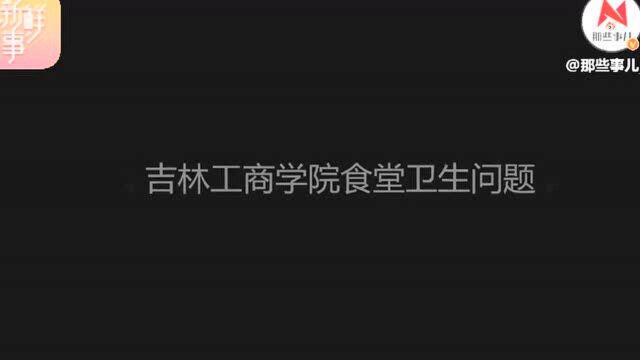 网友爆料:吉林工商学院食堂卫生问题