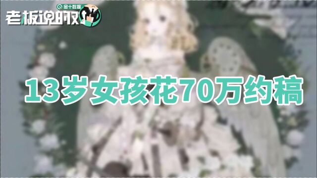 13岁女孩花70万约画稿,家长称要花700万搞砸这个圈子!