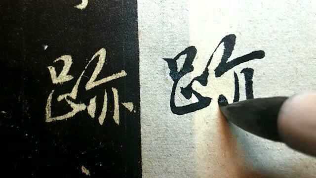 26.王羲之《圣教序》临习:昔者,分形分迹之时,言未驰而成化