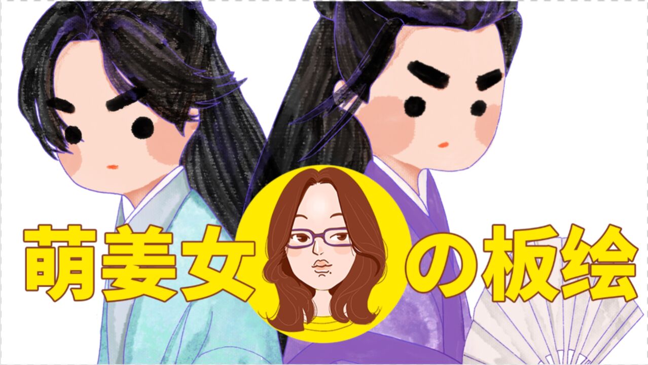 【萌姜女插画】山河令同人 | 岂曰无衣?与子同袍