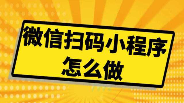 微信怎么弄自己的小程序,如何制作微信各行业的小程序