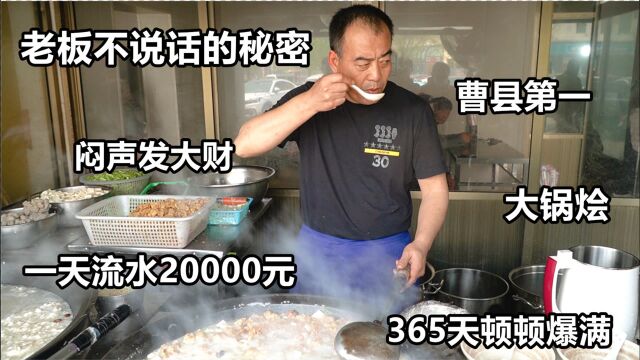 山东大哥支2口大锅卖烩菜,顾客天天爆满,一天流水2万块,太疯狂