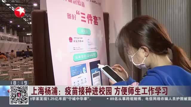 上海杨浦:疫苗接种进校园 方便师生工作学习