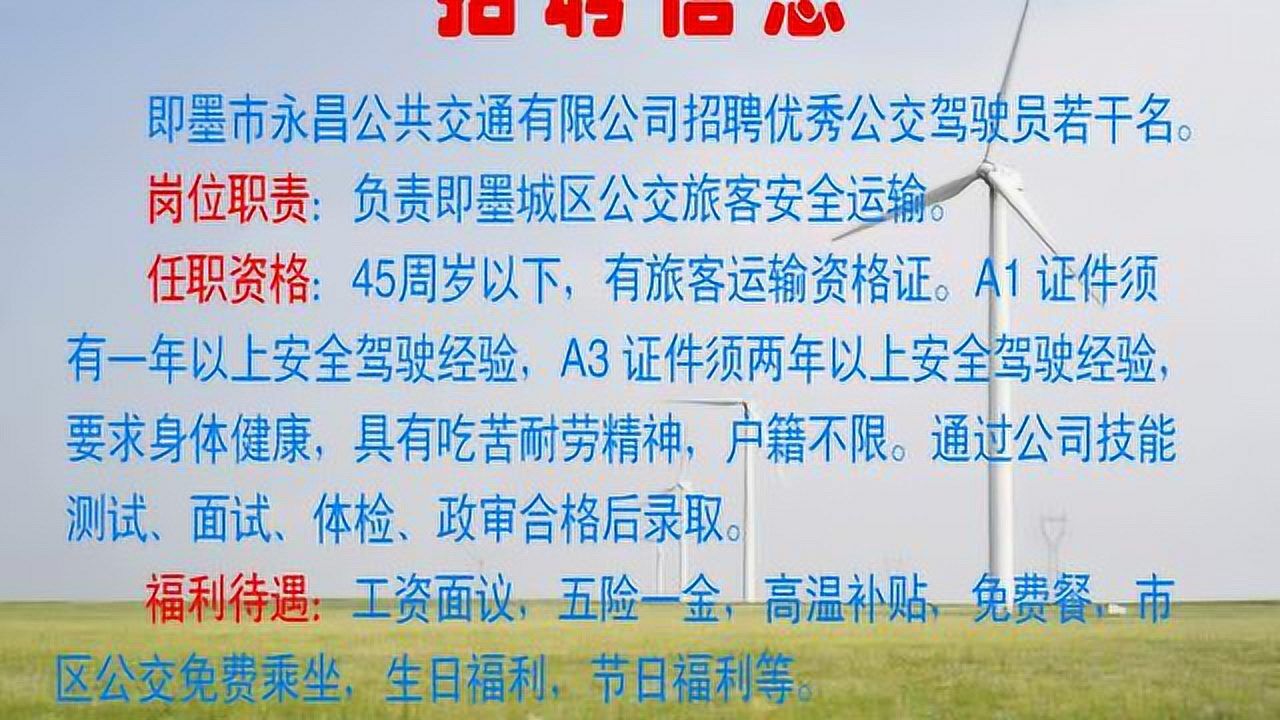 即墨市永昌公交招聘驾驶员正式使用版2021.4_14