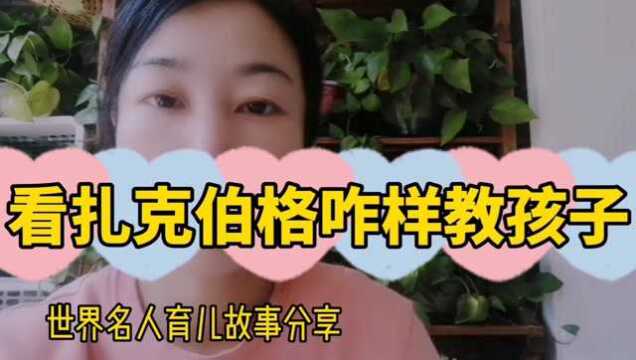 世界名人育儿故事分享—看扎克伯格咋样教孩子