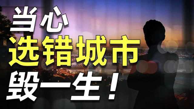 69%年轻人都在瞎选城市?打住!这8个字才是你选对城市的最优策略