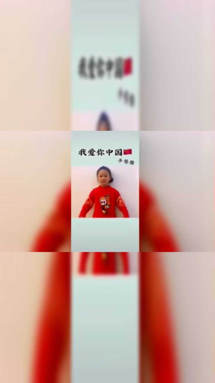 我爱你中国手势舞