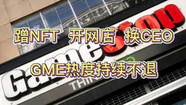 雷达证券|蹭NFT,开网店,换CEO!GME后市如何?