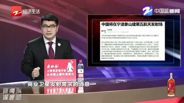 中国将在宁波象山建第五航天发射场,重点发展商业航天