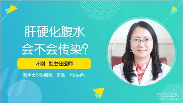 肝硬化腹水会不会传染?别瞎猜了,叶医生来告诉你答案