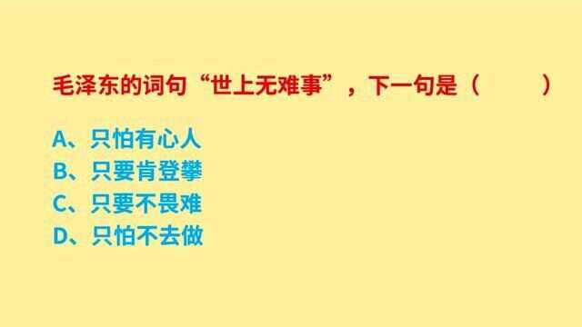 公务员考试,毛泽东的词句“世上无难事”,下一句80%的人答错