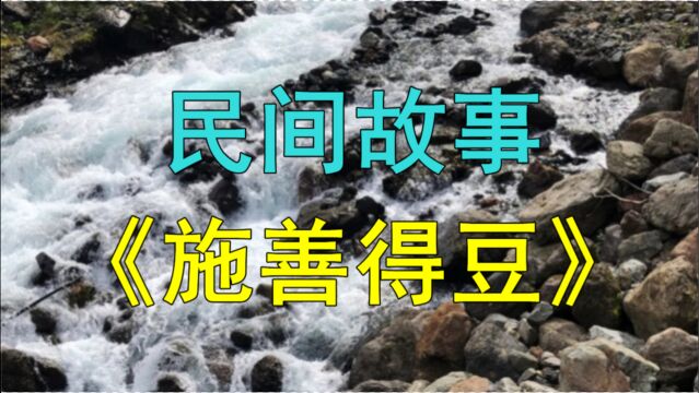 民间故事《施善得豆》明朝末年杭州府有个王大千的年轻人