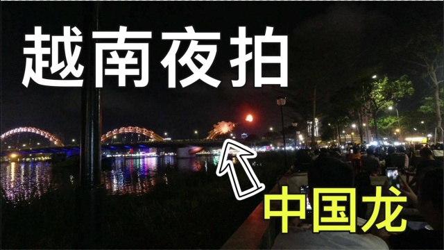 实拍越南的夜生活,大晚上还有“龙”喷火!越南人真会享受