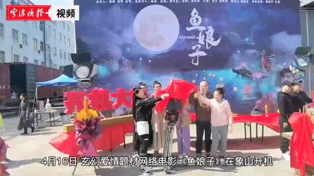 玄幻爱情网络电影《鱼娘子》象山开机,主演是新生代小花