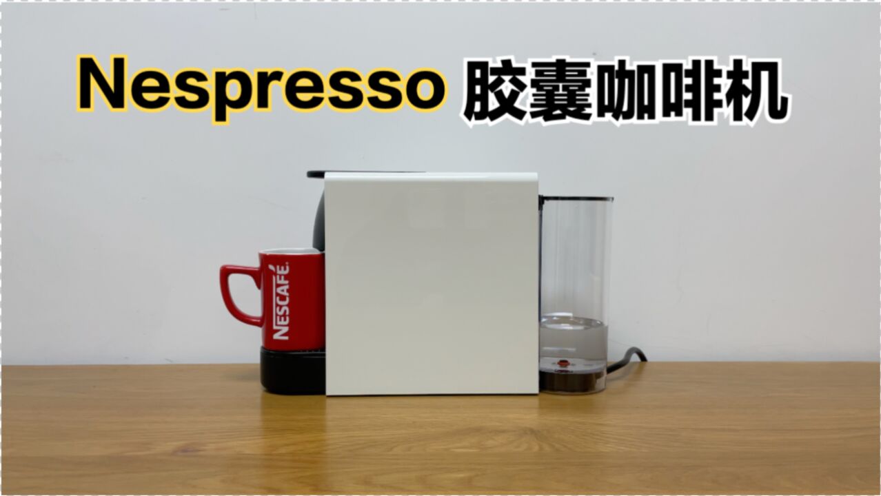 Nespresso胶囊咖啡机体验:这种咖啡机值不值得买?