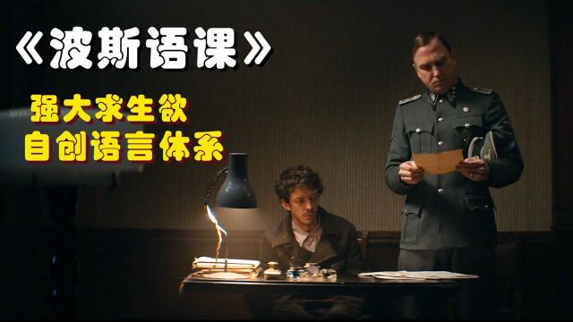 《波斯语课》犹太人为活命,竟凭空创造2840个“波斯语”#电影HOT大赛#