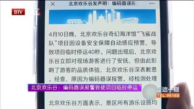 北京欢乐谷:编码器误报警致使项目临时停运