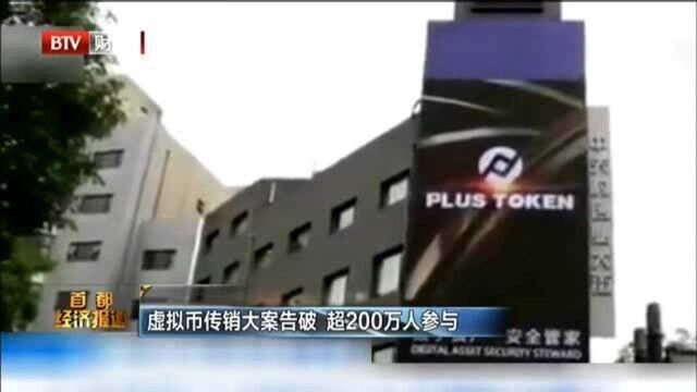 虚拟币传销大案告破 超200万人参与