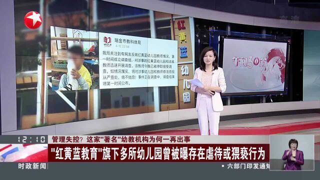 管理失控? 这家“著名”幼教机构为何一再出事:“红黄蓝教育”旗下多所幼儿园曾被曝存在虐待或猥亵行为