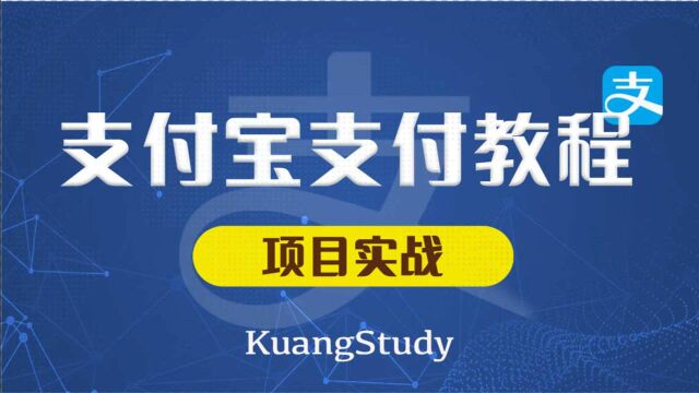 支付宝支付教程04:支付宝签约产品和配置对应的回调地址 | KuangStudy | 飞哥 | 狂神说 | 学相伴