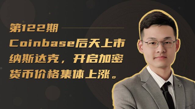 Coinbase后天上市纳斯达克,开启加密货币价格集体上涨