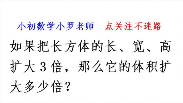 把长方体长宽高扩大3倍,体积扩大多少倍?小学数学易错题