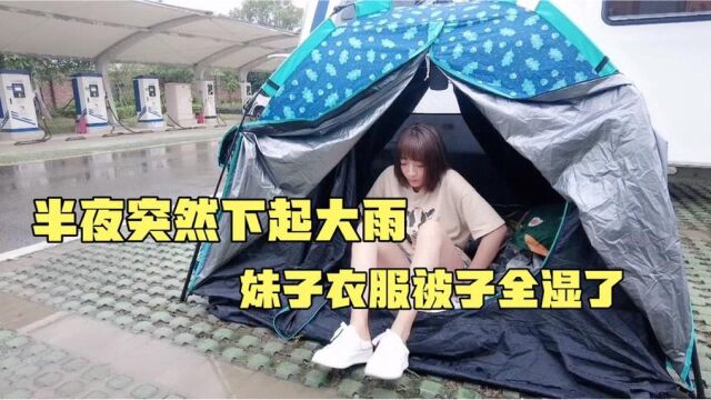 妹子在帐篷里睡觉,半夜下大雨h裤子全湿了被子让水泡了