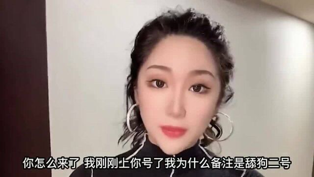 给美女的备注是舔狗二号被发现了