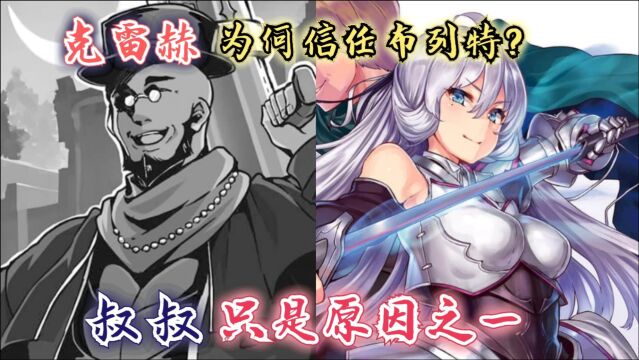 回复术士漫画51话:克蕾赫为何信任布列特?叔叔身份只是原因之一!