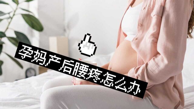 妈妈生完宝宝后腰疼怎么办?这几点新妈妈一定要注意