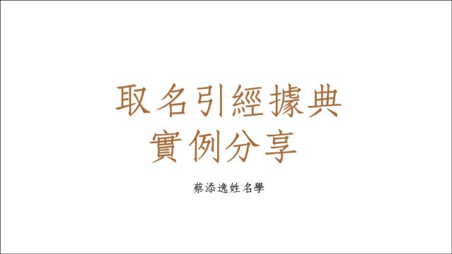 蔡添逸姓名学分析1278堂:起名引经据典实例分享