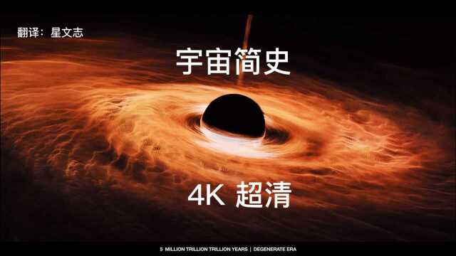 宇宙简史 4K超清 [震撼感官]