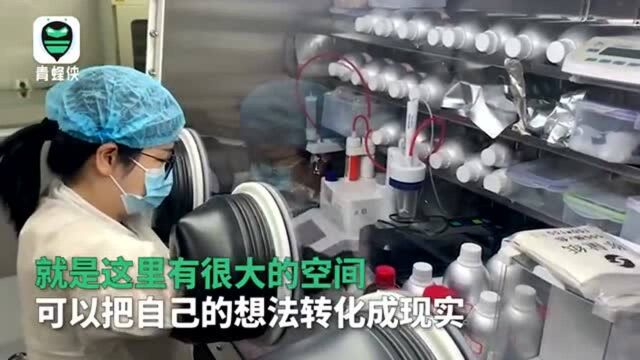 90后研发人员眼中的松山湖材料实验室:这里能实现自我价值