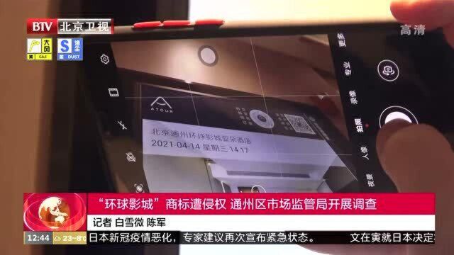 “环球影城”商标遭侵权 通州区市场监管局开展调查