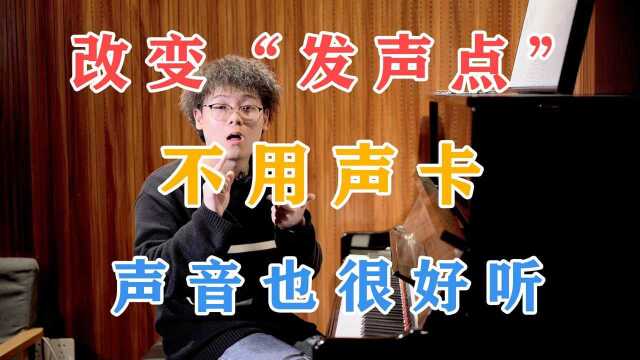 【改变声音】让声音变好听起来,教你两个最简单有效的方法