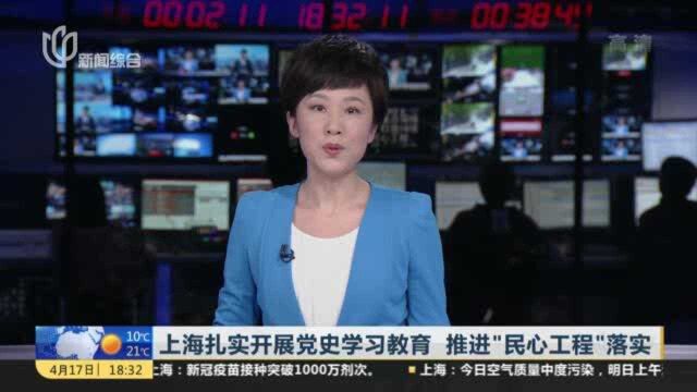 上海扎实开展党史学习教育 推进“民心工程”落实