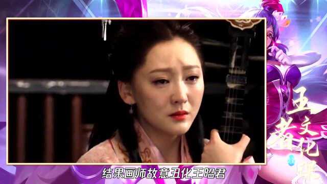 【王者历史课】昭君出塞美丽“冻人”沉鱼落雁!无人及!