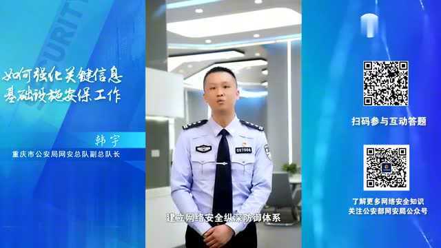 网络专家谈安全| 如何强化关键信息基础设施安保工作