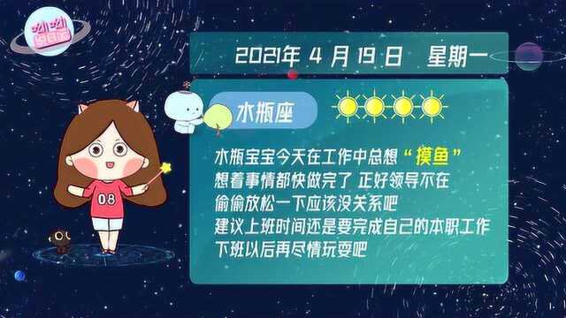 水瓶座4月19日运势解析:“摸鱼”需谨慎